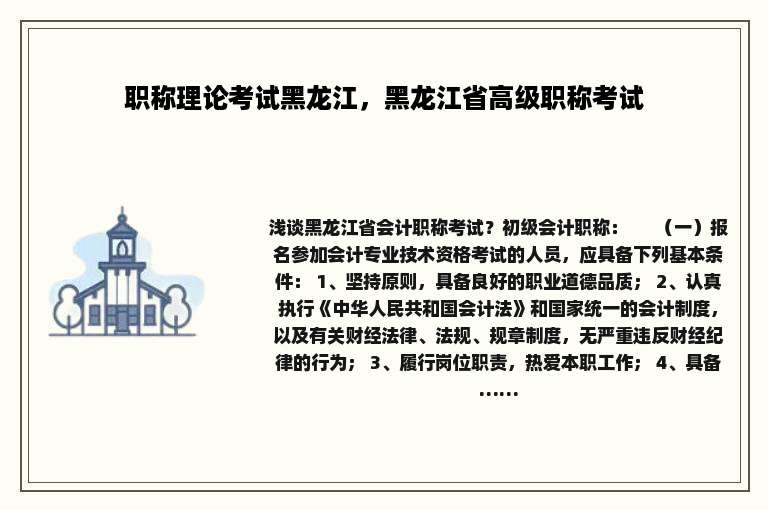 职称理论考试黑龙江，黑龙江省高级职称考试