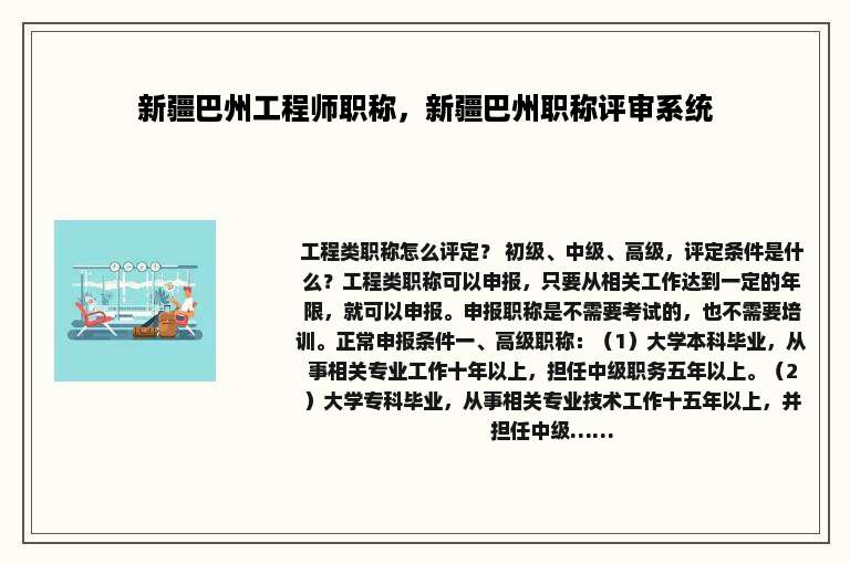 新疆巴州工程师职称，新疆巴州职称评审系统