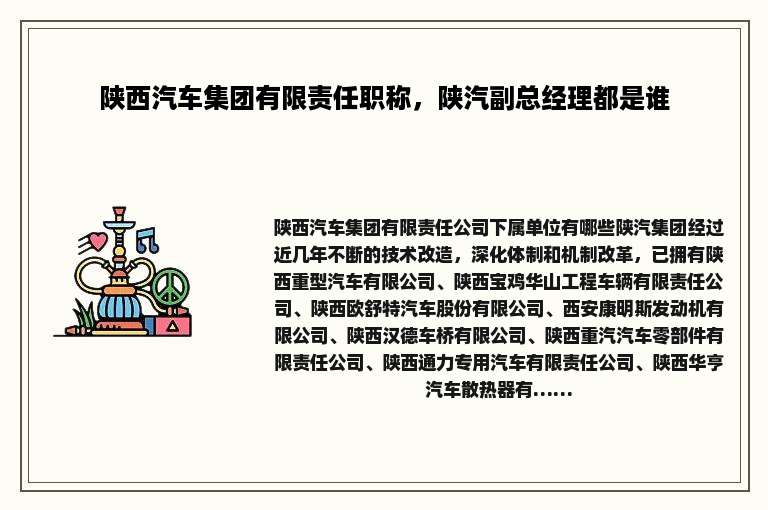 陕西汽车集团有限责任职称，陕汽副总经理都是谁