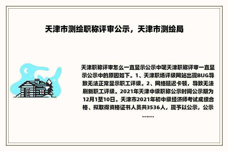 天津市测绘职称评审公示，天津市测绘局