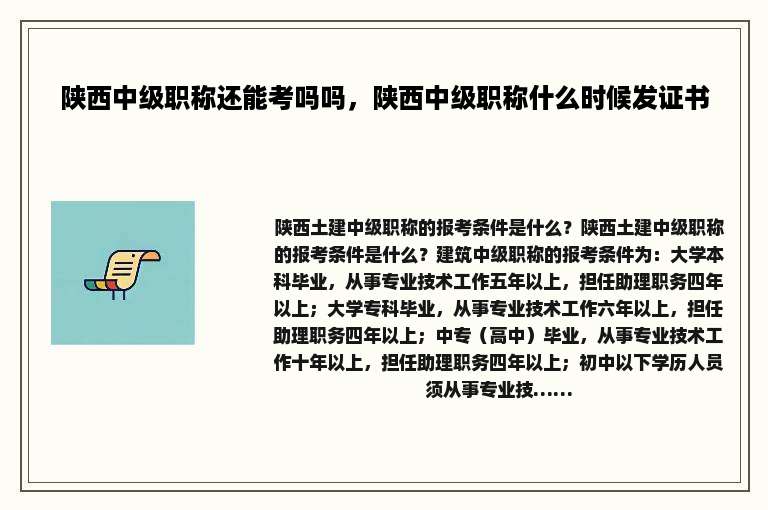 陕西中级职称还能考吗吗，陕西中级职称什么时候发证书