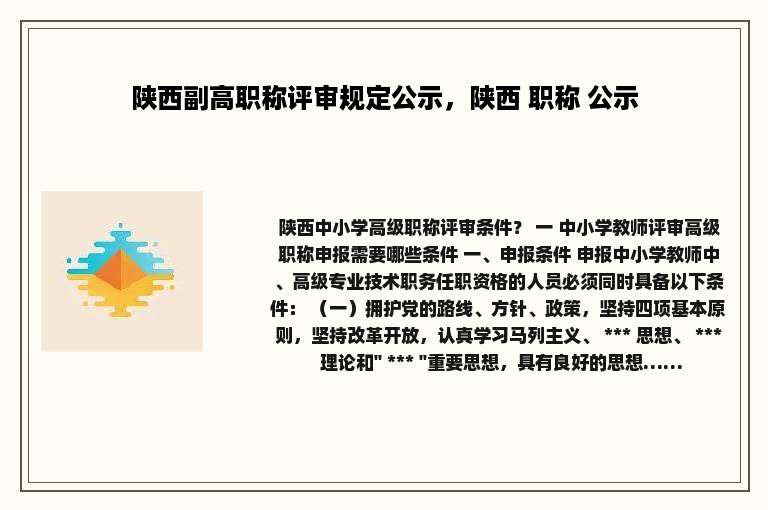 陕西副高职称评审规定公示，陕西 职称 公示