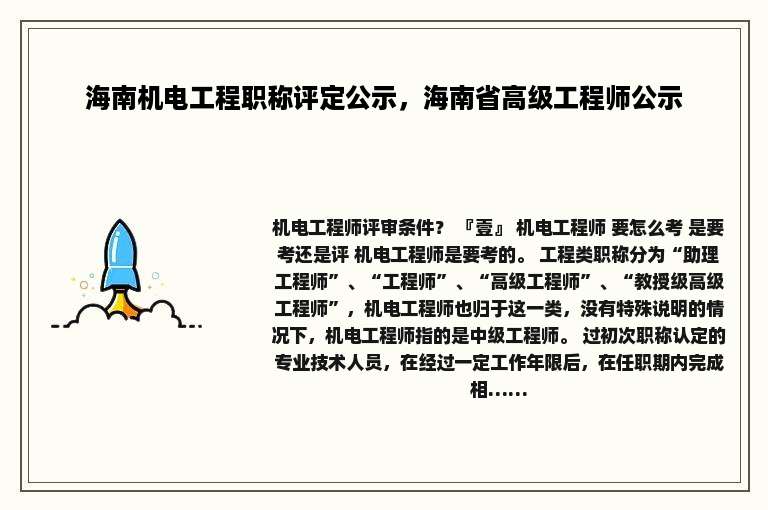 海南机电工程职称评定公示，海南省高级工程师公示
