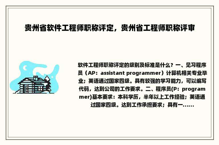 贵州省软件工程师职称评定，贵州省工程师职称评审