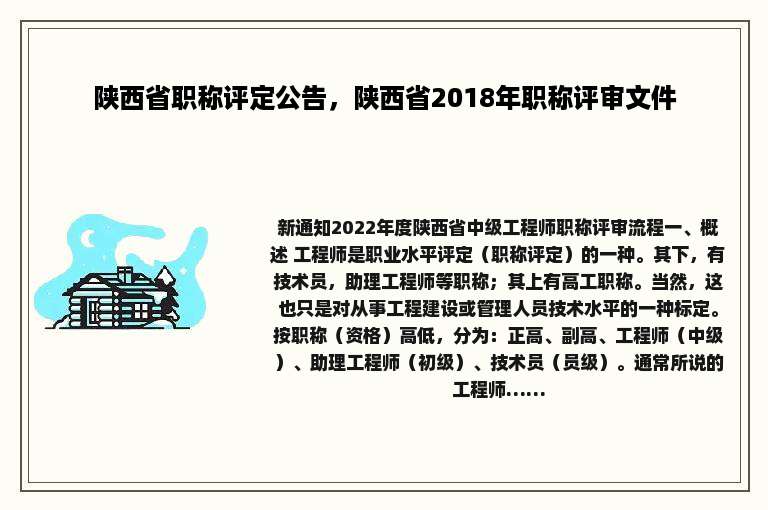 陕西省职称评定公告，陕西省2018年职称评审文件