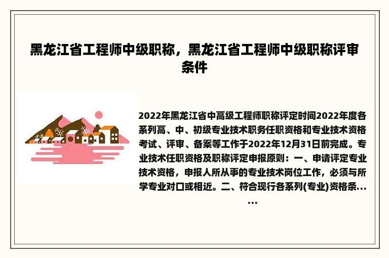黑龙江省工程师中级职称，黑龙江省工程师中级职称评审条件