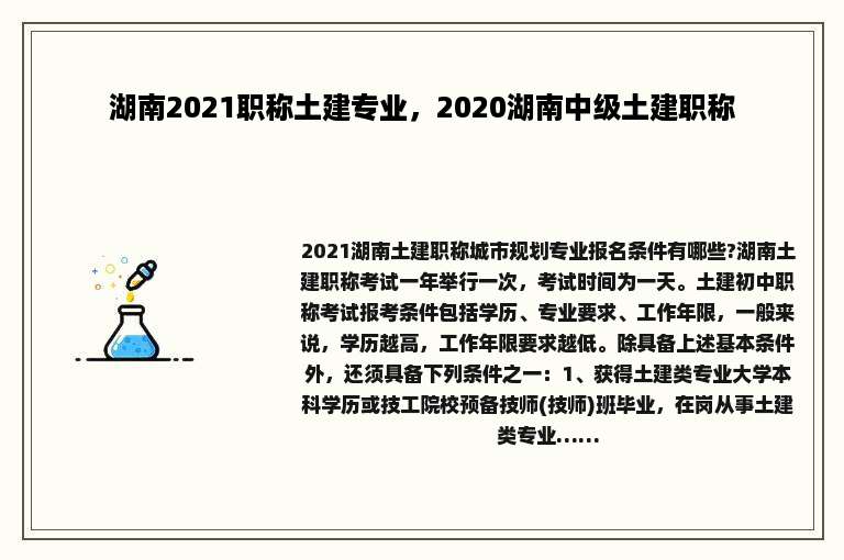 湖南2021职称土建专业，2020湖南中级土建职称