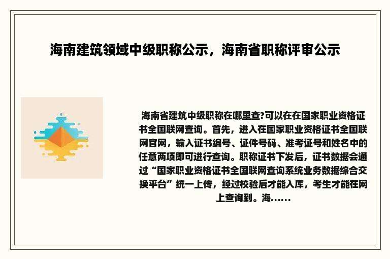 海南建筑领域中级职称公示，海南省职称评审公示