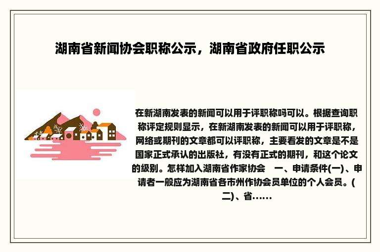 湖南省新闻协会职称公示，湖南省政府任职公示