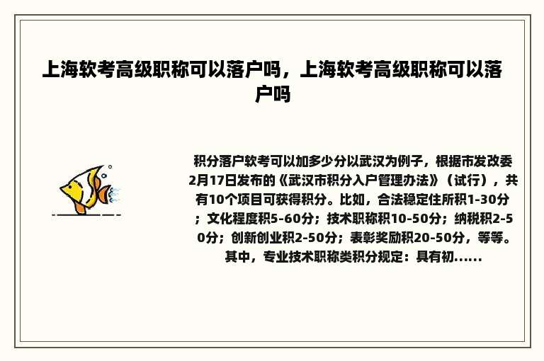 上海软考高级职称可以落户吗，上海软考高级职称可以落户吗
