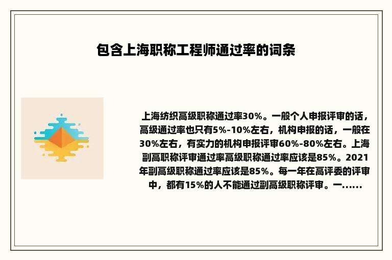 包含上海职称工程师通过率的词条