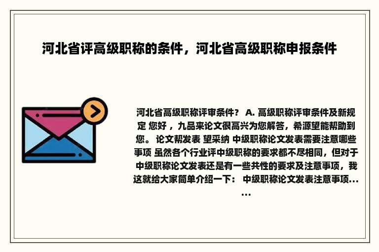 河北省评高级职称的条件，河北省高级职称申报条件