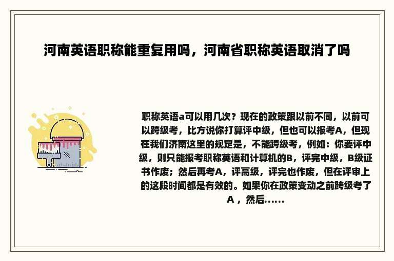 河南英语职称能重复用吗，河南省职称英语取消了吗
