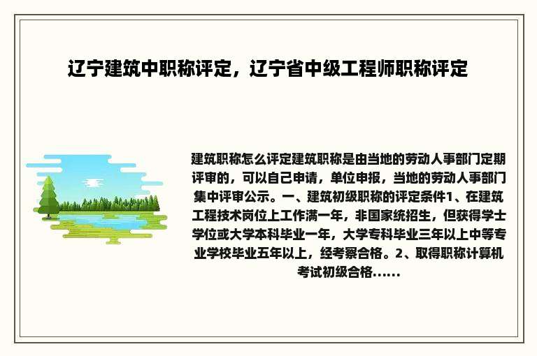 辽宁建筑中职称评定，辽宁省中级工程师职称评定