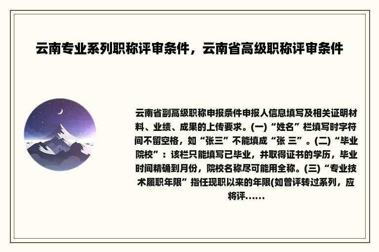 云南专业系列职称评审条件，云南省高级职称评审条件