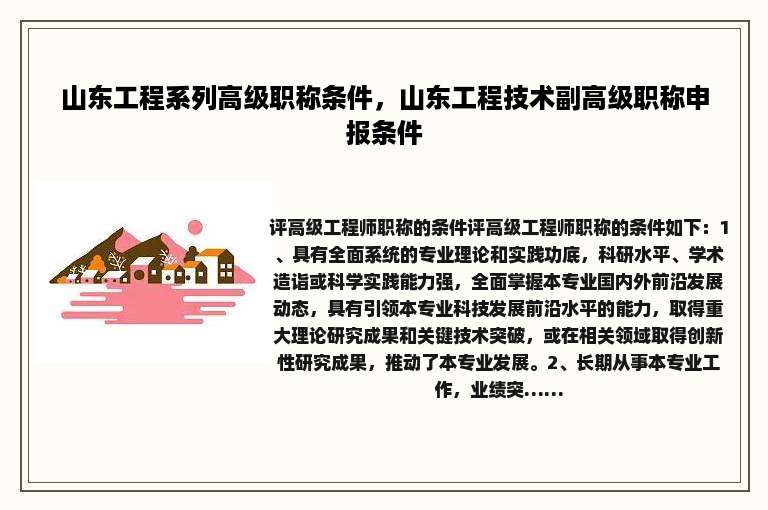 山东工程系列高级职称条件，山东工程技术副高级职称申报条件