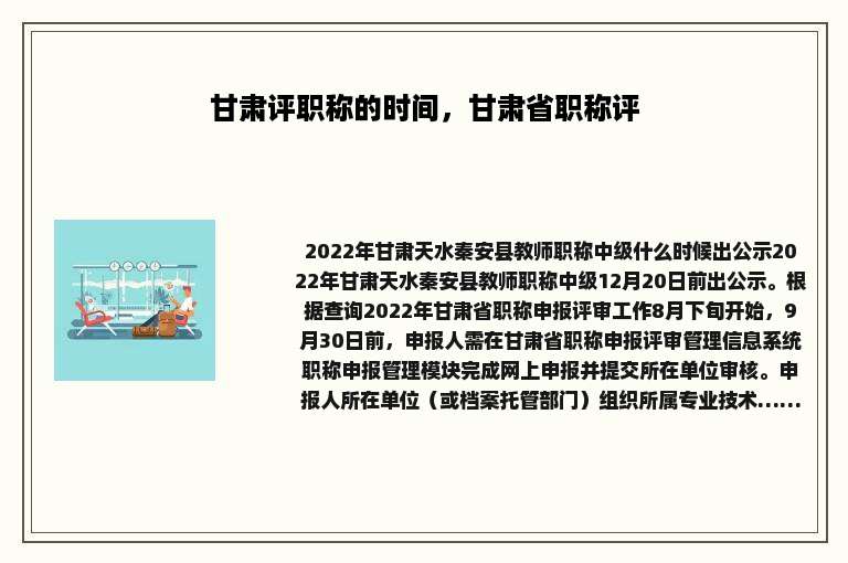 甘肃评职称的时间，甘肃省职称评