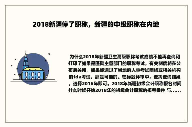 2018新疆停了职称，新疆的中级职称在内地