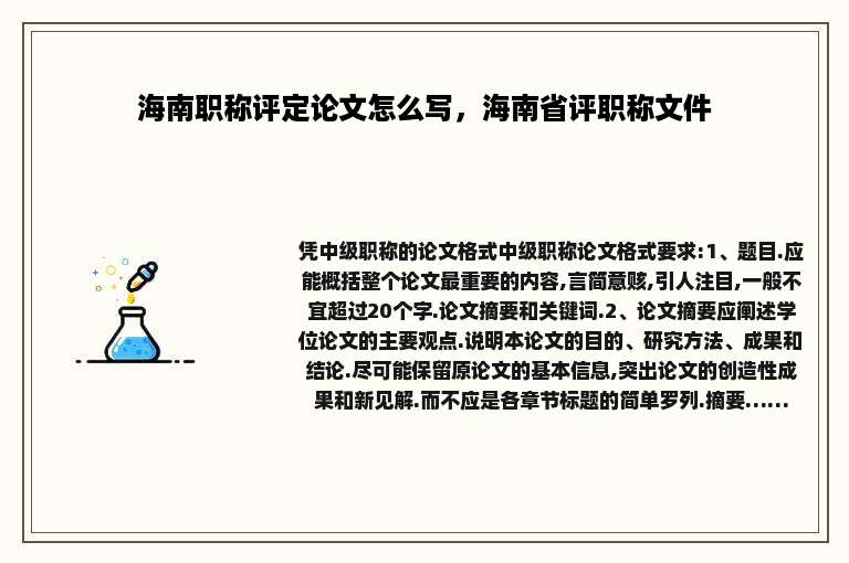海南职称评定论文怎么写，海南省评职称文件
