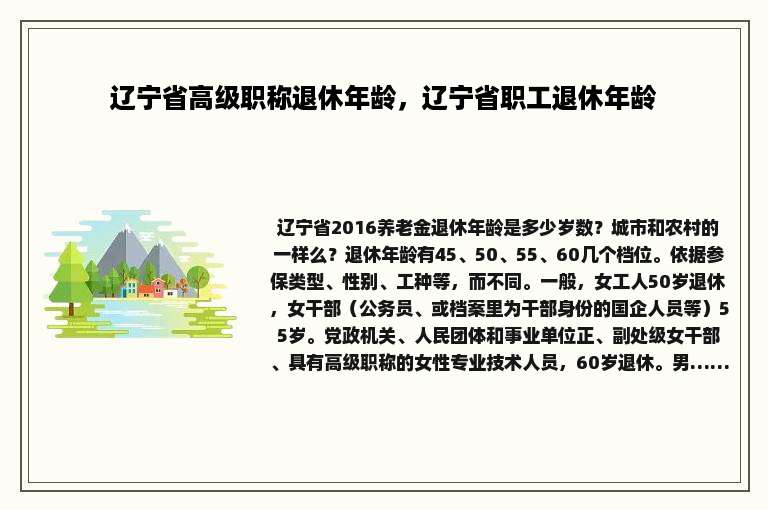 辽宁省高级职称退休年龄，辽宁省职工退休年龄