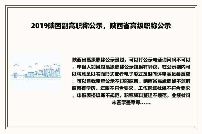 2019陕西副高职称公示，陕西省高级职称公示