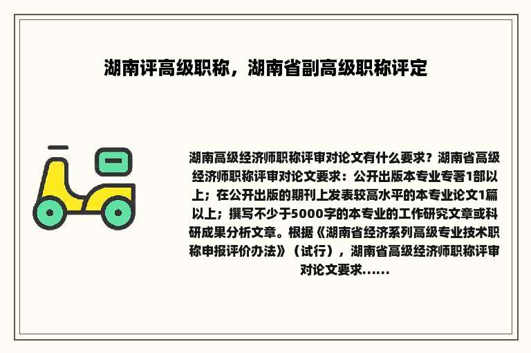 湖南评高级职称，湖南省副高级职称评定