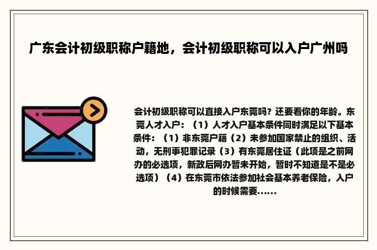 广东会计初级职称户籍地，会计初级职称可以入户广州吗