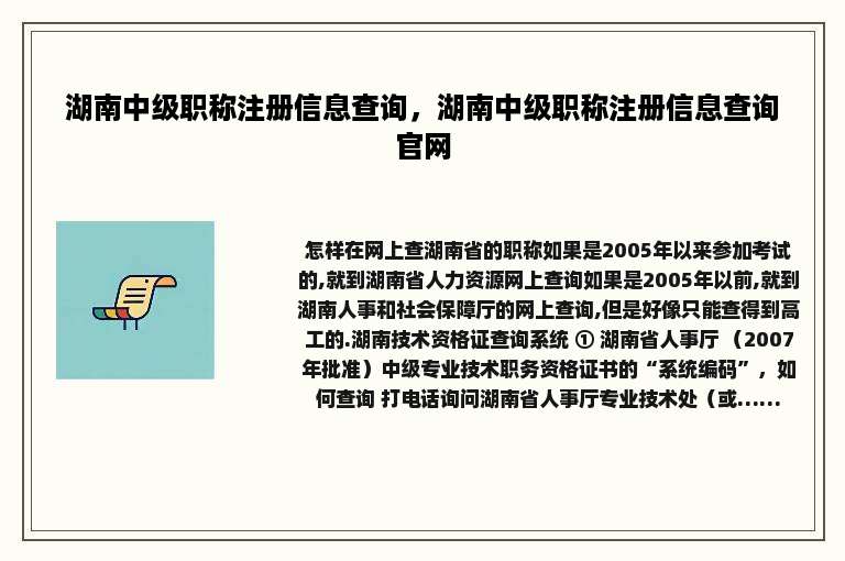 湖南中级职称注册信息查询，湖南中级职称注册信息查询官网