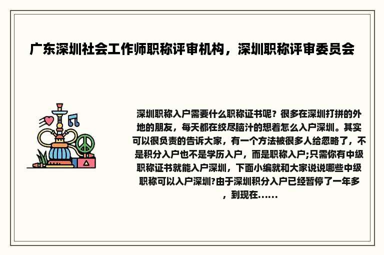 广东深圳社会工作师职称评审机构，深圳职称评审委员会