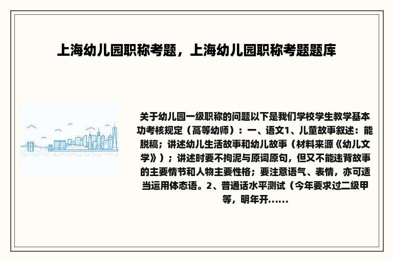 上海幼儿园职称考题，上海幼儿园职称考题题库