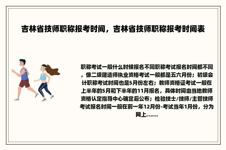 吉林省技师职称报考时间，吉林省技师职称报考时间表