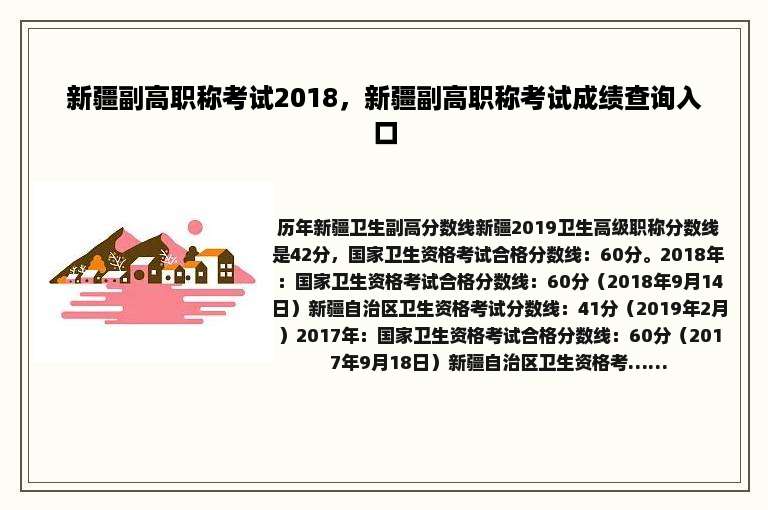 新疆副高职称考试2018，新疆副高职称考试成绩查询入口