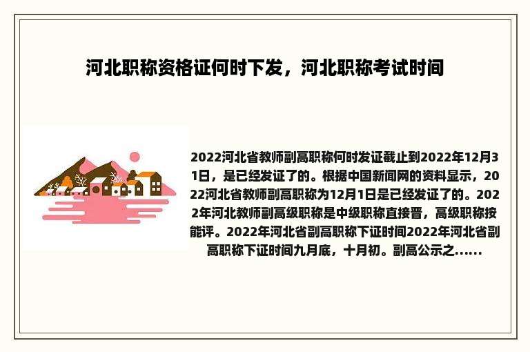河北职称资格证何时下发，河北职称考试时间