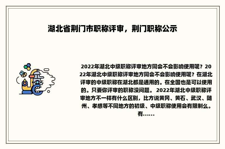 湖北省荆门市职称评审，荆门职称公示