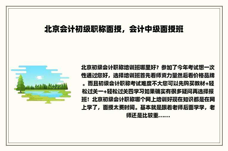 北京会计初级职称面授，会计中级面授班