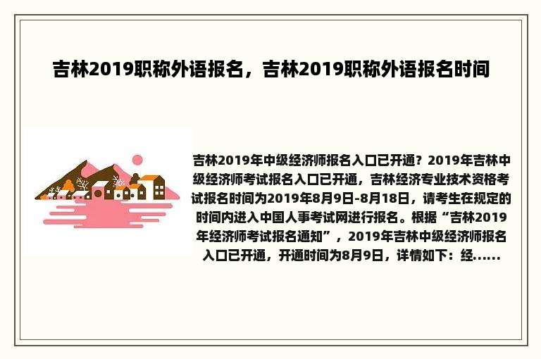吉林2019职称外语报名，吉林2019职称外语报名时间