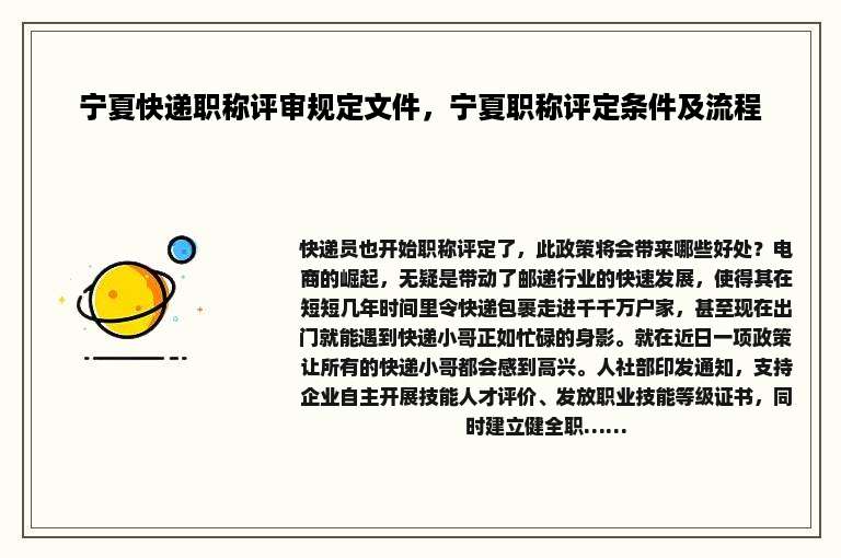 宁夏快递职称评审规定文件，宁夏职称评定条件及流程