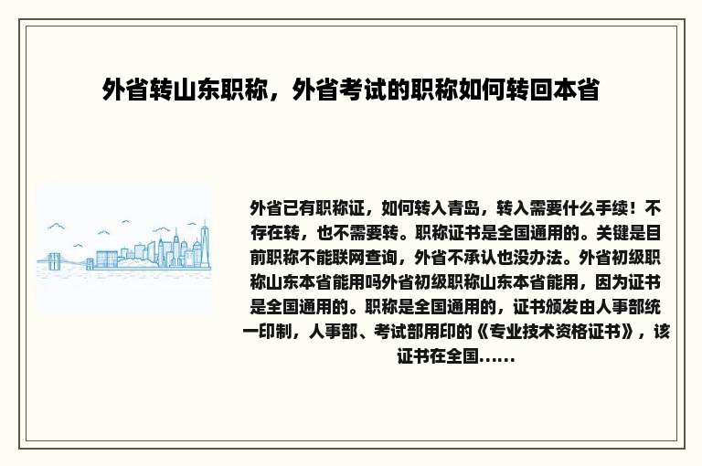 外省转山东职称，外省考试的职称如何转回本省