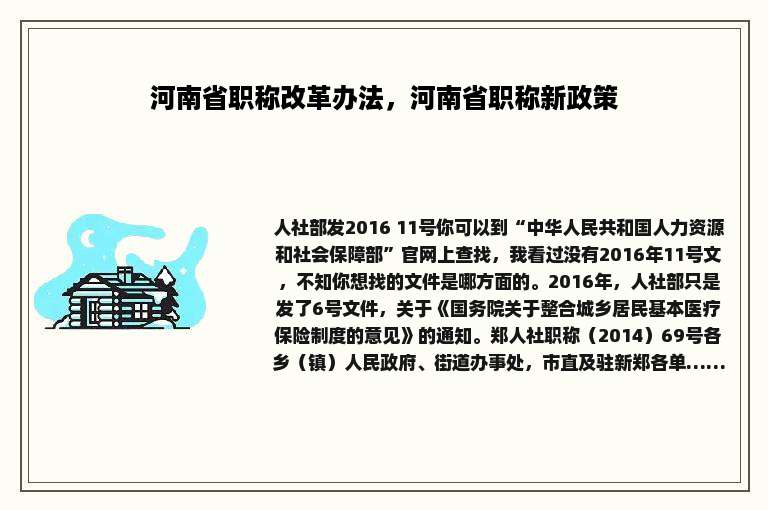 河南省职称改革办法，河南省职称新政策