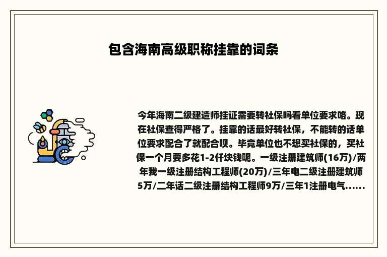 包含海南高级职称挂靠的词条