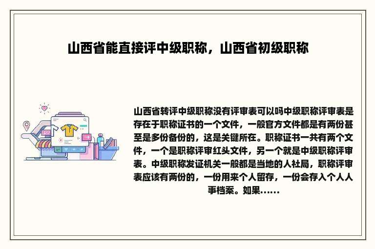 山西省能直接评中级职称，山西省初级职称