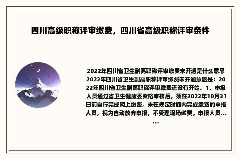 四川高级职称评审缴费，四川省高级职称评审条件