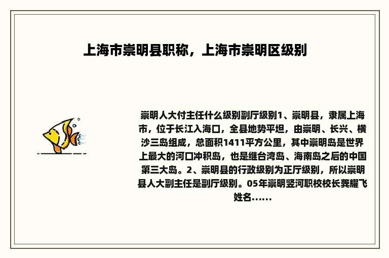 上海市崇明县职称，上海市崇明区级别
