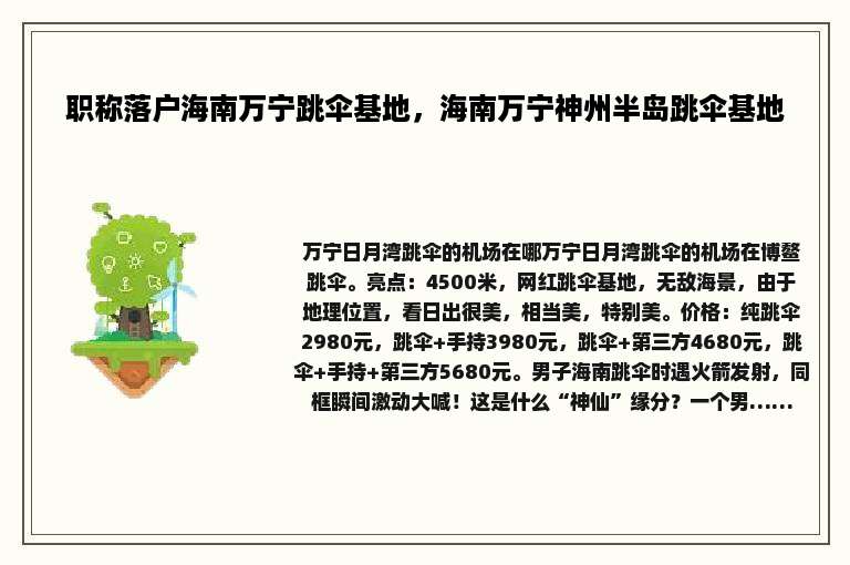 职称落户海南万宁跳伞基地，海南万宁神州半岛跳伞基地