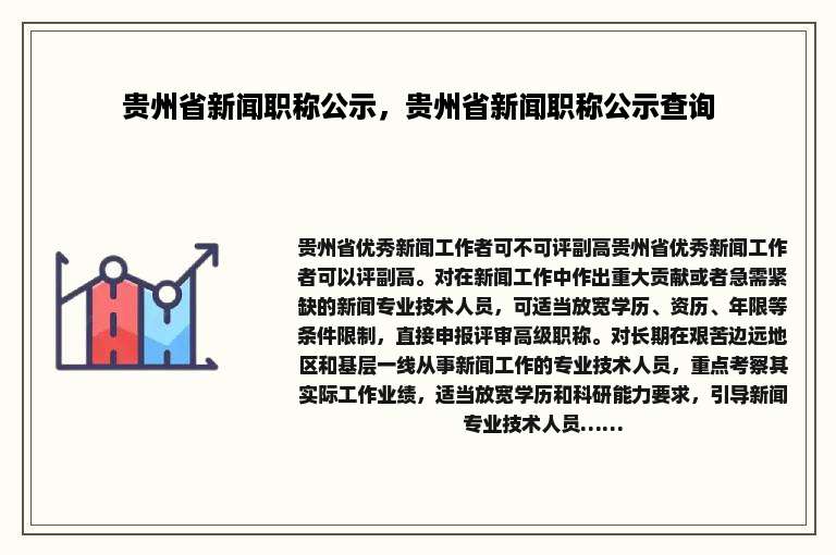 贵州省新闻职称公示，贵州省新闻职称公示查询