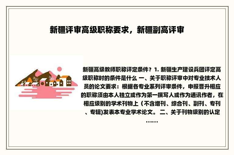 新疆评审高级职称要求，新疆副高评审