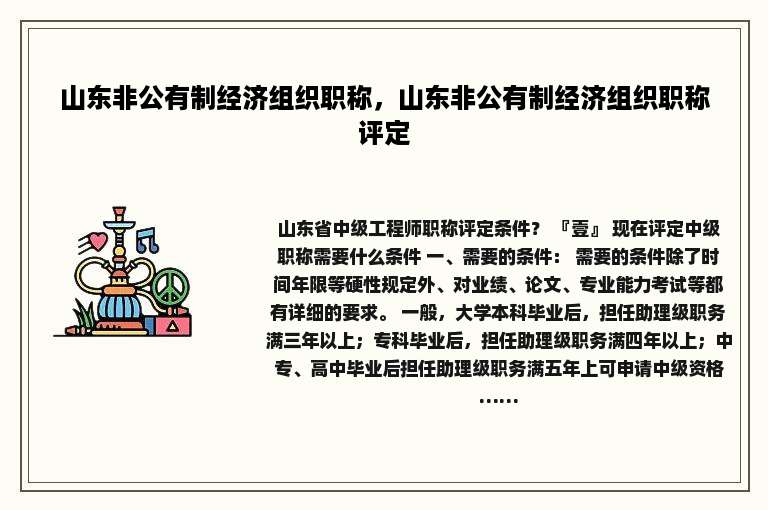 山东非公有制经济组织职称，山东非公有制经济组织职称评定