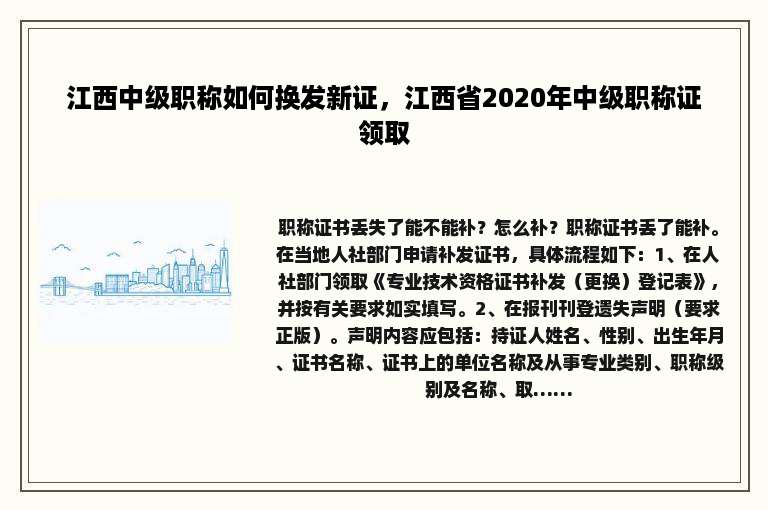 江西中级职称如何换发新证，江西省2020年中级职称证领取
