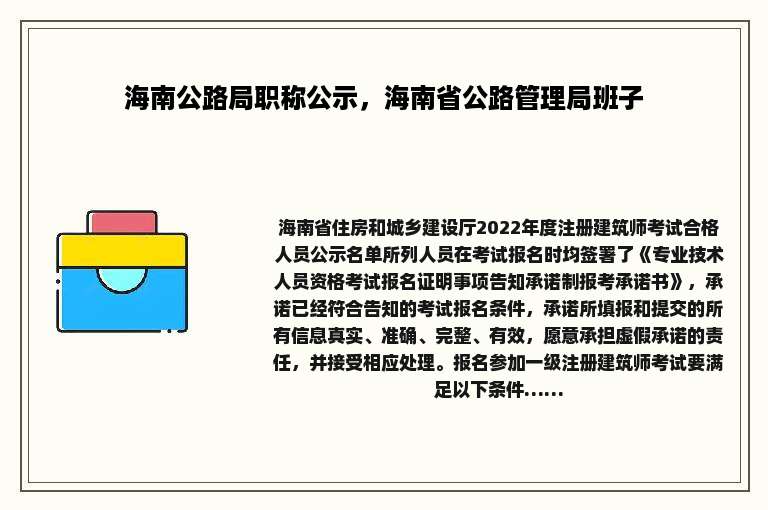海南公路局职称公示，海南省公路管理局班子