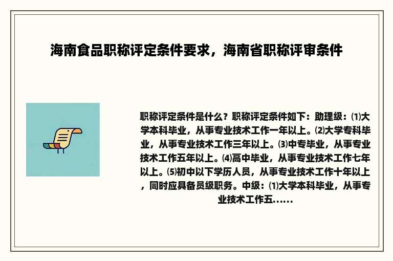 海南食品职称评定条件要求，海南省职称评审条件